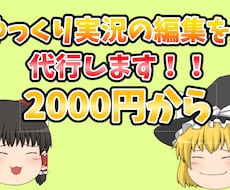 ゆっくり実況動画の編集を代行します イメージ1