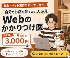 飲食・ペット専門！Webのかかりつけ医になります 高額な外注費ゼロ！自分でお店を育てたいオーナーの伴走メンター
