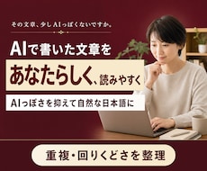 AIで書いた文章を自然で読みやすく整えます AIらしい言い回し・重複・読みにくさを整えます
