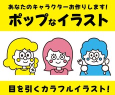 あなただけのポップなキャラクターイラスト描きます 目立って可愛いアイコン！サムネイル！挿絵に！商用利用可能！