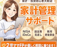 2児ママFPがやさしく家計相談に乗ります お金のこと、誰にも聞けない不安をやさしく整理します