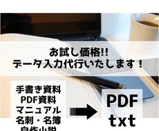お試し価格！面倒なデータ入力お手伝いします イメージ1