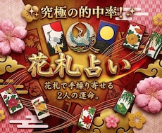 花札占い：恋愛運、恋の行方、相手の本音読み解きます イメージ1