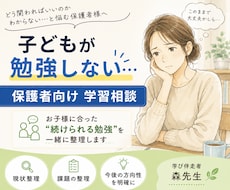 子どもが勉強しない…について保護者向学習相談します イメージ1