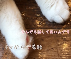 女性限定　悩み、愚痴、なんでも聞きます イメージ1