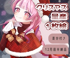 ふんわり可愛いクリスマス量産1枚絵を制作します 髪型等自由度高めな量産依頼になります！