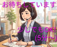 いろいろお話しを聞きます イメージ1