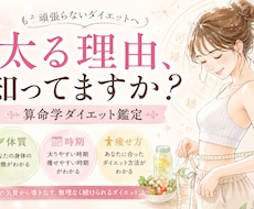 算命学であなたに合ったダイエット鑑定をします