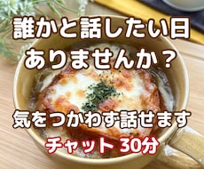 誰かと話したい時のチャット  話し相手になります イメージ1
