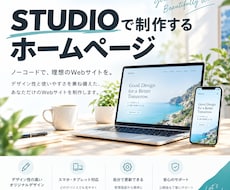 STUDIOでホームページのページを作成します 【丸っとお任せ】更新しやすいホームページを制作します
