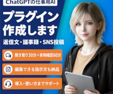ChatGPTの仕事用プラグインを作成します 仕事を1つ選び、聞き取りと実物確認で導入まで支援します