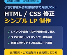 HTML・CSSの修正やLP制作に対応します イメージ1
