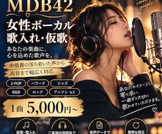 音域広め女性ボーカルが歌入れします イメージ1