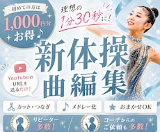 1000円〜【新体操用】プロが曲編集します 最安値&最短納品！プロの曲編集で表現力UP！