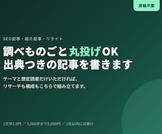 調べもの丸投げOK｜出典つきSEO記事を書きます イメージ1