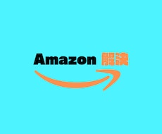 テクニカルサポートとのやり取りを支援します Amazonサポート対応のノウハウを提供
