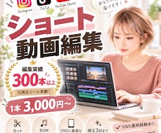 SNSショート動画を丁寧・スピーディに編集します イメージ1
