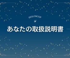 ホロスコープからあなたの取扱説明書を作ります イメージ1
