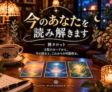 禅タロット3枚で今のあなたを読み解きます イメージ1