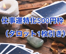 仕事運特化500円枠（タロット1枚引き）で占います タロット1枚であなたのモヤモヤを解消します