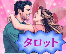 この先出会いはあるの？タロットカードで占います イメージ1
