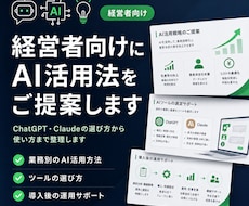 経営者向けにAI活用法をご提案しますます イメージ1