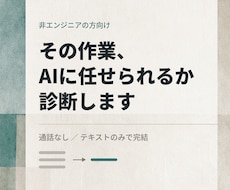 業務のどこをAIで自動化できるか診断します イメージ1