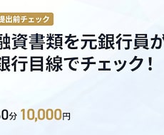 融資書類を元銀行員が銀行目線でチェックしますます イメージ1
