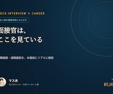 現役人事の面接官役｜転職面接・退職面談の練習します イメージ1
