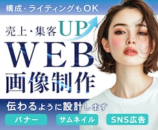 女性向け集客に強いバナー・WEB画像制作ます イメージ1