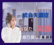 経験者が統合失調症に苦しむあなたのお話しを聴きます イメージ1