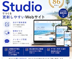 実績85件以上 | Studioサイト制作します イメージ1