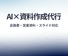 AI活用で分かりやすい資料作成を代行します イメージ1