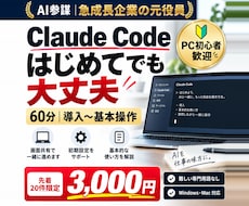 Claude Code導入を60分で一緒に進めます 【先着20件限定価格】初心者歓迎｜画面共有で導入と基本操作