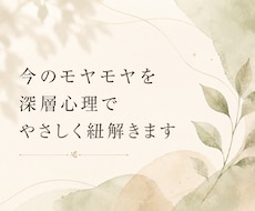 今のモヤモヤを深層心理でやさしく紐解きます イメージ1