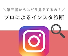 あなたのインスタグラムを読者視点で丁寧に診断します すぐに使える運用のコツや施策のアイディアをアドバイス☆
