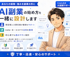 AI副業の始め方を一緒に設計します 経験を商品に変える第一歩を支えます！(５名様 限定価格)