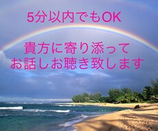 どんなお話でも貴方に寄り添ってお聴きします イメージ1