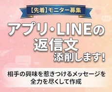 アプリやLINEのメッセージ、返信文を添削します 【モニター募集】先着10名！相手を惹きつける返信を作ります