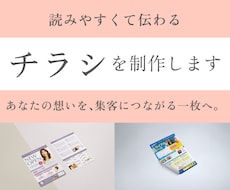 読みやすく伝わるチラシをデザインします イメージ1