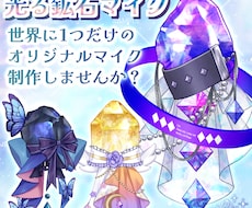 光るLive2D鉱石マイク制作します あなたのお衣装モチーフの世界に一つの鉱石マイク！