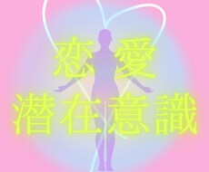 あなたの潜在意識を変えて恋愛を成就させます イメージ1