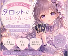 ワンコイン¥500でタロットでお悩み鑑定します イメージ1