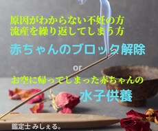 流産◆赤ちゃんのブロック解除or水子供養します 流産を繰り返してしまう方、赤ちゃんへ想いを届けたい方、ぜひ