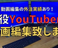 YouTube、SNS動画編集します イメージ1