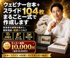 セミナー・ウェビナー台本＋スライド104枚作ります イメージ1