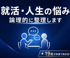 就職・将来・人生の悩みを論理的に整理します イメージ1