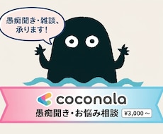 心が限界なあなたへ。優しい愚痴聞きます イメージ1