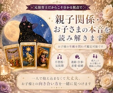 親子関係・お子さまの本音を読み解きます お子様の年齢を問わず鑑定可能です