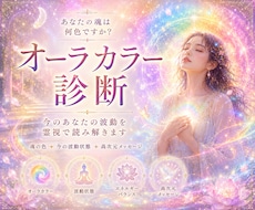 今のあなたのオーラカラーを霊視で診断します イメージ1